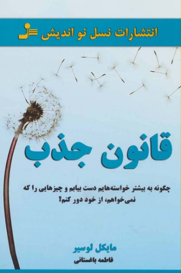 تصویر  قانون جذب (چگونه به بیشتر خواسته هایم دست بیابم و چیزهایی را که نمی خواهم،از خود دور کنم؟)